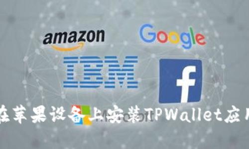 如何在苹果设备上安装TPWallet应用程序