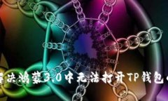 如何解决鸿蒙3.0中无法打