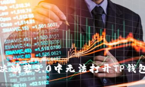 如何解决鸿蒙3.0中无法打开TP钱包的问题