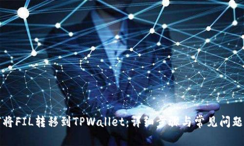 如何将FIL转移到TPWallet：详细步骤与常见问题解答