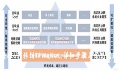 如何将FIL转移到TPWallet：详