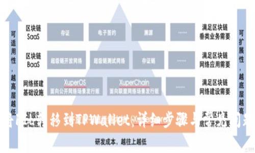 如何将FIL转移到TPWallet：详细步骤与常见问题解答