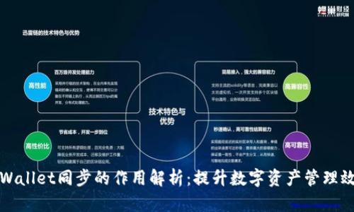 TPWallet同步的作用解析：提升数字资产管理效率