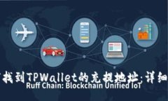 如何找到TPWallet的充提地址