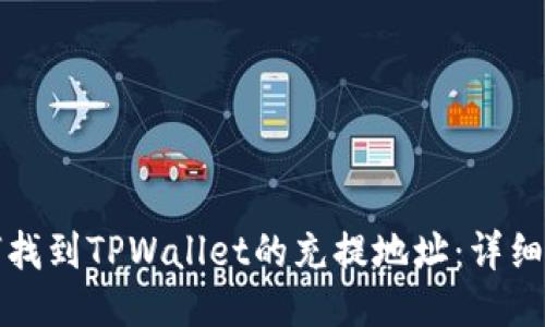 如何找到TPWallet的充提地址：详细指南