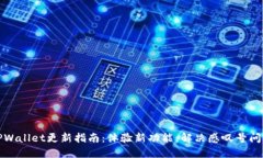 TPWallet更新指南：体验新功