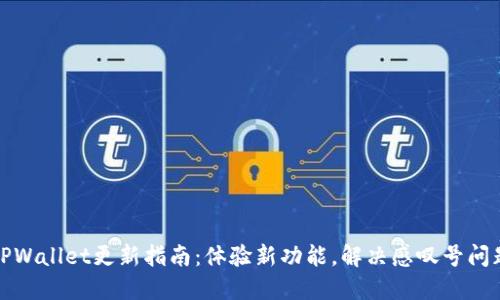 TPWallet更新指南：体验新功能，解决感叹号问题