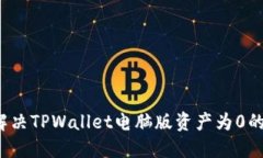 如何解决TPWallet电脑版资产