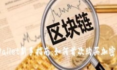 TPWallet新手指南：如何首次