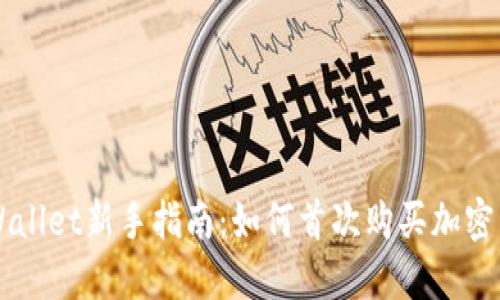 TPWallet新手指南：如何首次购买加密货币