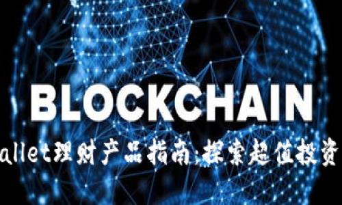 TPWallet理财产品指南：探索超值投资机会