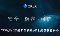 TPWallet理财产品指南：探索