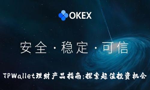 TPWallet理财产品指南：探索超值投资机会