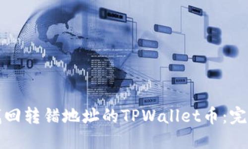 如何找回转错地址的TPWallet币：完整指南