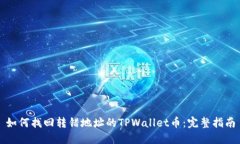 如何找回转错地址的TPWa
