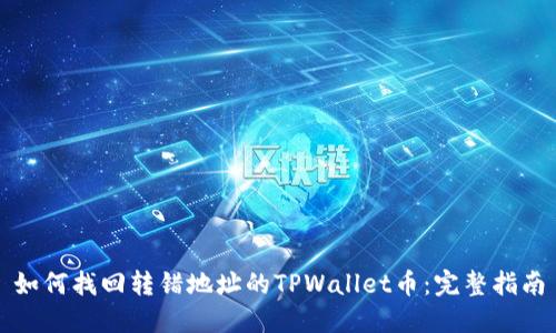 如何找回转错地址的TPWallet币：完整指南
