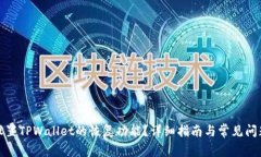 如何设置TPWallet的恢复功能