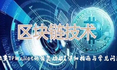 如何设置TPWallet的恢复功能？详细指南与常见问题解答