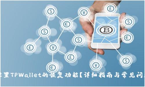 如何设置TPWallet的恢复功能？详细指南与常见问题解答
