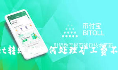 TP Wallet转账时如何处理矿工费不足的问题