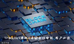 TPWallet中的U币安全性分析