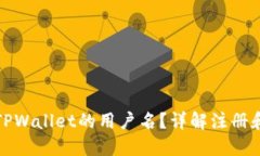 如何找到TPWallet的用户名？