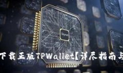 如何下载正版TPWallet？详尽