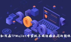 如何在TPWallet中实现不同链