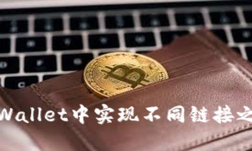 如何在TPWallet中实现不同链接之间的转账