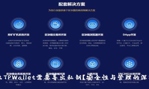 为什么TPWallet需要导出私钥？安全性与管理的深入解析