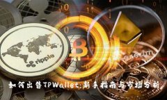 如何出售TPWallet：新手指南
