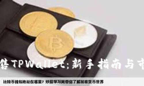 如何出售TPWallet：新手指南与市场分析