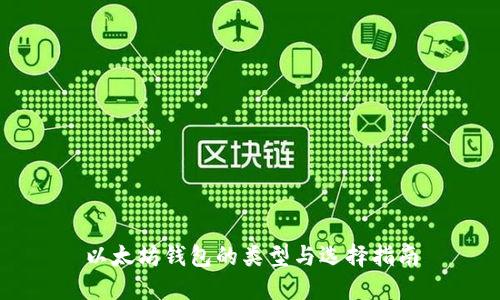 以太坊钱包的类型与选择指南