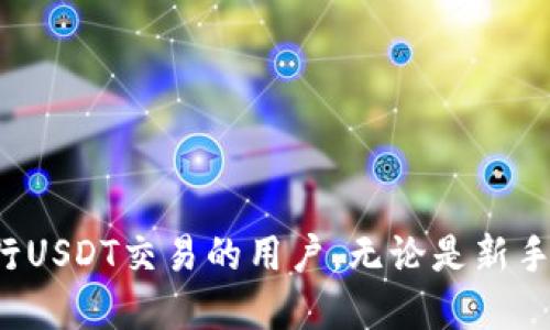   如何通过tpwallet提取USDT到货币交易所：详细指南 / 
 guanjianci tpwallet, 提取USDT, 货币交易所 /guanjianci 

在数字货币蓬勃发展的今天，USDT（泰达币）作为一种稳定币，受到了越来越多投资者的青睐。许多用户选择在tpwallet这样的数字钱包中存储和管理他们的USDT，并希望将其提取到货币交易所进行交易或兑换。如果你正面临这样的需求，那么这份详细指南将会对你有所帮助。在本文中，我们将详细讲解如何通过tpwallet提取USDT到货币交易所的整个过程，以及可能会遇到的一些问题与解决方案。

1. 什么是tpwallet？
tpwallet是一款安全、便捷的数字资产管理工具，支持多种数字货币的存储、交易和转账。它提供了用户友好的界面，方便用户进行资产管理，特别是在移动设备上使用。tpwallet提供了诸如USDT的稳定币交易，允许用户在不同交易所之间灵活转移资产。对于新手用户，tpwallet的简单操作界面使得数字货币的管理变得不再复杂。

2. 使用tpwallet提取USDT的步骤
提取USDT到货币交易所的过程可以分为几个简单的步骤：
ol
listrong步骤一：确认你的tpwallet中有足够的USDT/strong/li
在进行任何提取操作之前，你需要登录tpwallet查看你的USDT余额。确保你的余额足够覆盖你想要提取的金额以及可能产生的手续费。/li
listrong步骤二：获取交易所的USDT充值地址/strong/li
strong选择你想要提取USDT的交易所/strong，并登录到你的账户。查找该交易所的USDT充值地址，通常这个地址可以在“资金管理”或“充值”部分找到。确保复制整个地址，任何错误都可能导致资产的丢失。/li
listrong步骤三：在tpwallet中发起提取/strong/li
返回tpwallet，选择“提币”或“转账”选项。在输入框中粘贴你在交易所获取的USDT充值地址，输入你想提取的金额，并确认交易。/li
listrong步骤四：确认交易并等待处理/strong/li
大部分交易在确认后会在几分钟到半小时内处理，但由于区块链的特性，处理时间可能会有所不同。耐心等待，定期检查你的交易所账户以确认资金到账。/li
/ol

3. 提取USDT需要注意哪些问题？
在提取USDT的整个过程中，有几点需要特别注意：
ol
listrong地址准确性/strong/li
确保你复制的交易所USDT充值地址没有错误，任何一点小错误都能导致你的资金永久丢失。/li
listrong手续费/strong/li
了解tpwallet或所选交易所的提币手续费，不同平台之间的手续费差异可能会影响最终到账的金额。/li
listrong网络状况/strong/li
区块链网络拥堵时，交易会更慢，可能需要更长时间才能确认到账。在大规模交易期间或高峰时段，务必保持关注。/li
/ol

4. 提取后如何确认USDT到账？
要确认USDT是否到账，你需要定期登录到你的交易所账户。大部分平台会在资金到账后发送几乎即时的通知，包括电子邮件和应用内通知。你可以在“资金”部分查看账户余额，确认是否显示你提取的金额。同时，也可以在区块链浏览器中查询交易哈希，以确认交易是否完成。

5. 常见的问题及解决方案
在提取USDT的过程中，用户可能会面临一些常见问题，下面我们将针对这些问题提供详细的解决方案。

h45.1 提币地址错误怎么办？/h4
一旦点击提币操作并确认后，交易是无法撤销的。如果提币地址错误，你可能会赔上这笔资金。务必在提币前仔细核对所有信息，并尽量使用复制和粘贴的方式完成输入，以减少人为错误。

h45.2 为什么提币到账时间过长？/h4
提币到账时间受多重因素影响。主要包括网络拥堵、交易手续费设置过低等。用户可以扫码关注相关的网络状态信息，重要时段可以相应提高手续费以加快处理速度。

h45.3 如何设置二次验证以增强安全性？/h4
为确保数字资产安全，建议在tpwallet和交易所里开启二次验证（2FA）。设置方法一般在账户安全或设置部分中，按照提示完成手机或电子邮件验证即可。

h45.4 提币失败后如何处理？/h4
若提币失败，查看失败原因，可能是网络问题或手续费用未满足要求。用户可以查看交易记录以确认提币状态，并根据交易所的建议进行相应操作。

h45.5 提币金额有限制吗？/h4
不同交易所和钱包对提币金额都会有不同的要求与限制，一般详细规定可以在其官方网站或用户协议中找到。建议在提币前确认相关规定，以便做好资金安排。

随着数字货币的日益普及，了解如何使用tpwallet提取USDT并将其转移到交易所对于投资者来说至关重要。本文详细介绍的步骤、注意事项和常见问题，希望能够帮助到每一个想要进行USDT交易的用户。无论是新手还是有经验的用户，都能够在交易中做出更加明智的决策，从而有效地管理自己的数字资产。