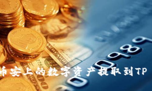 如何将币安上的数字资产提取到TP Wallet