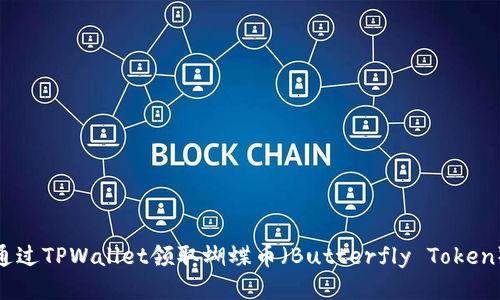 如何通过TPWallet领取蝴蝶币（Butterfly Token）空投