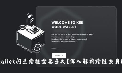 tpwallet闪兑跨链需要多久？深入解析跨链交易速度