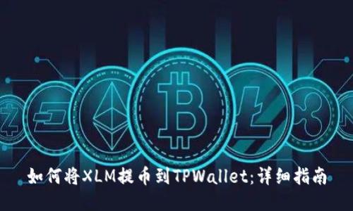 如何将XLM提币到TPWallet：详细指南