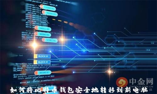 
如何将比特币钱包安全地转移到新电脑