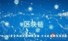 TPWallet资金池增加流动性详