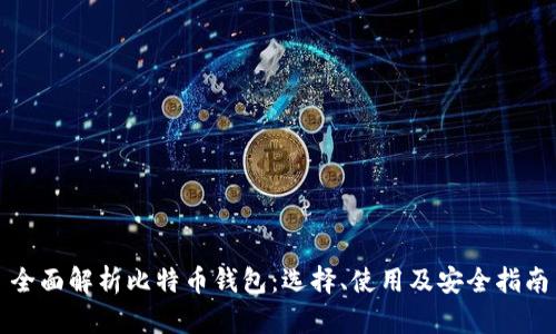 全面解析比特币钱包：选择、使用及安全指南