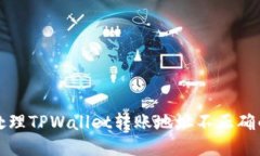 如何处理TPWallet转账地址不