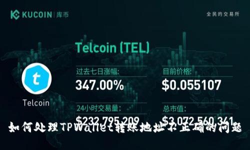 如何处理TPWallet转账地址不正确的问题