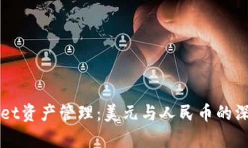 TPWallet资产管理：美元与人民币的深度解析