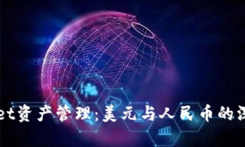 TPWallet资产管理：美元与人民币的深度解析
