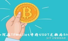如何在TPWallet中将USDT兑换