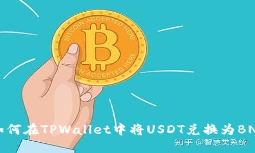如何在TPWallet中将USDT兑换为BNB