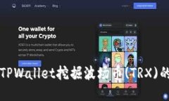 如何使用TPWallet挖掘波场币