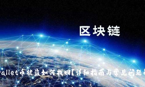 tpwallet币被盗如何找回？详细指南与常见问题解答