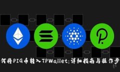 如何将PIG币转入TPWallet：详